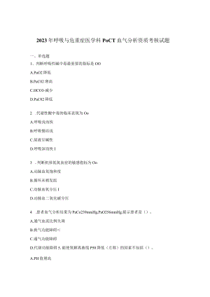 2023年呼吸与危重症医学科POCT血气分析资质考核试题.docx