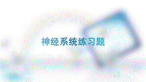 神经系统练习题.pptx