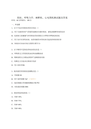 肌松、呼吸力学、麻醉机、心电图机测试题及答案 .docx