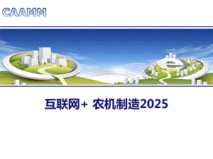互联网+农机制造2025.pptx