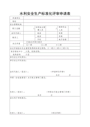 水利安全生产标准化评审申请表.docx