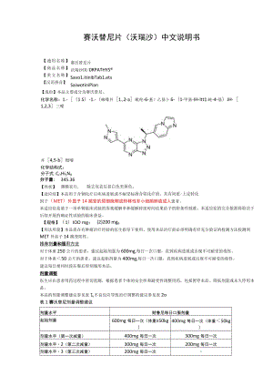 赛沃替尼片（沃瑞沙）中文说明书.docx