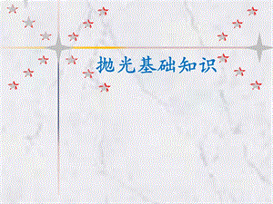 抛光的培训资料.pptx