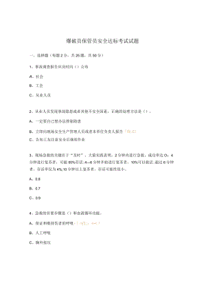 爆破员保管员安全达标考试试题.docx