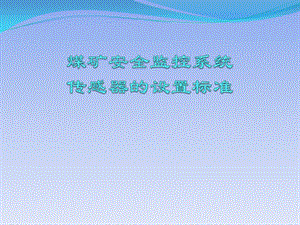 矿井安全监控系统.pptx