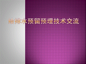 给排水预留预埋PPT.pptx