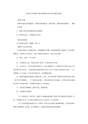 神经外科纵裂入路动脉瘤夹闭术技术操作规范.docx