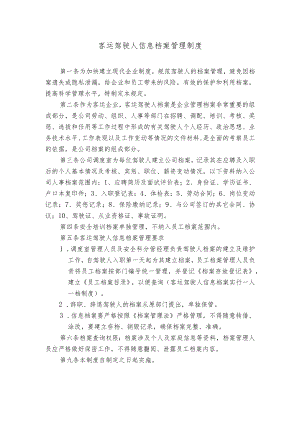 客运驾驶人信息档案管理制度.docx