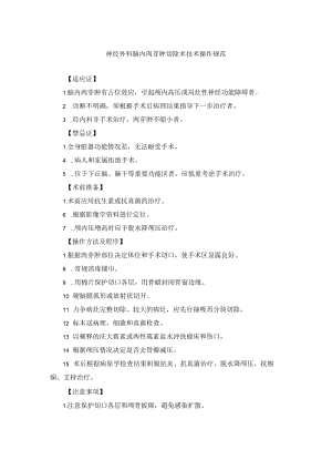 神经外科脑内肉芽肿切除术技术操作规范.docx