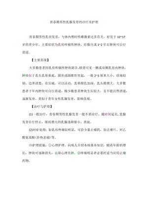 青春期男性乳腺发育的诊疗及护理.docx