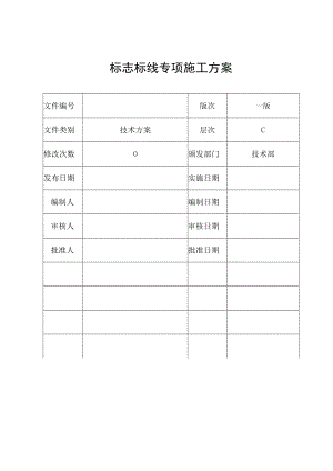 工程公司标识标线施工方案.docx