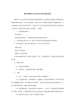 胸外科胸廓出口综合征手术技术操作规范.docx