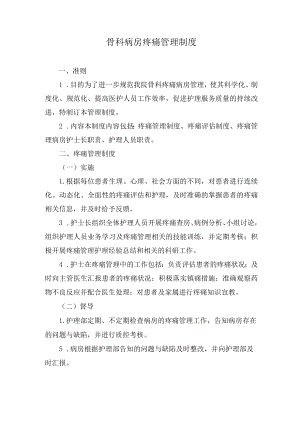 医院骨科病房疼痛管理制度.docx