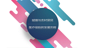 城镇农村居民医疗保险发展历程报告.pptx