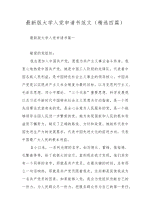 最新版大学入党申请书范文(精选四篇).docx