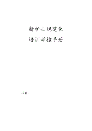 新护士规范化培训考核手册.docx