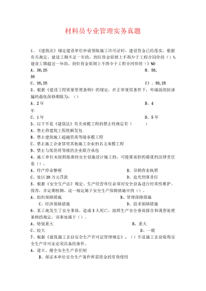 材料员考试《材料员专业管理实务》真题.docx