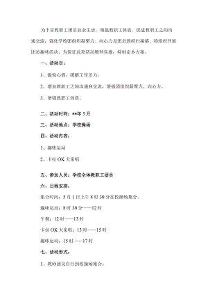 教职工趣味运动会方案.docx