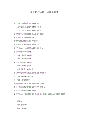 消化治疗内镜技术操作规范2023版.docx
