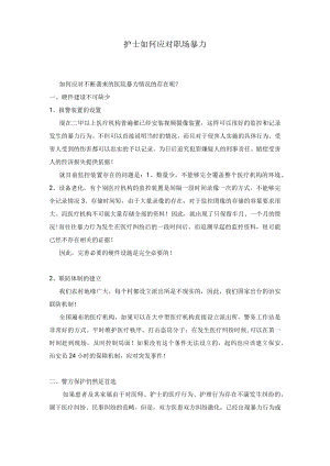 护士如何应对职场暴力.docx