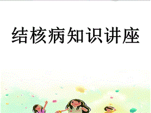 结核病健康教育.pptx