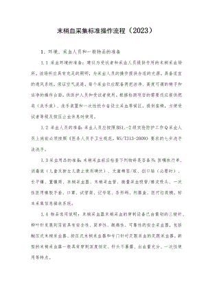 末梢血采集标准操作流程（2023）.docx