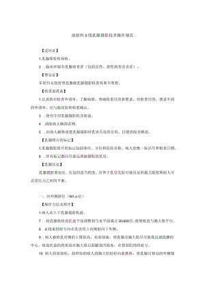 放射科X线乳腺摄影技术操作规范.docx