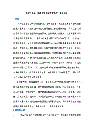 2022避孕针临床应用中国专家共识（最全版）.docx