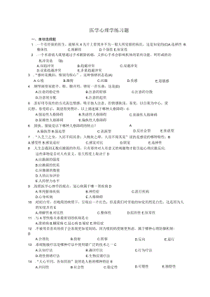 更正后医学心理学练习题.docx
