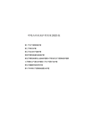 县医院呼吸内科疾病护理常规2023版.docx