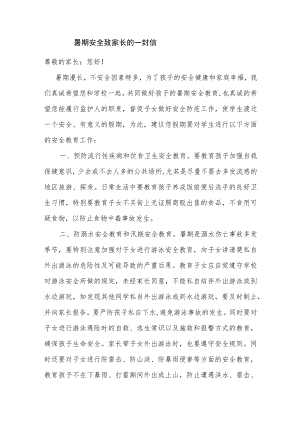暑期安全致家长的一封信.docx