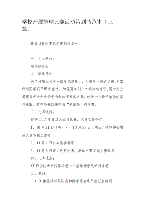 学校开展排球比赛活动策划书范本（三篇）.docx