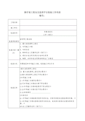 脚手架工程安全监理平行检验工作用表.docx