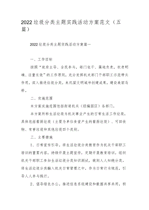 2022垃圾分类主题实践活动方案范文（五篇）.docx