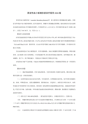 原发性血小板增多症诊疗规范2022版.docx