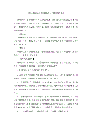 肝胆外科胆总管十二指肠吻合术技术操作规范.docx