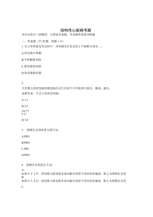 结构性心脏病考题.docx