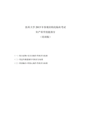 医科大学客观结构化临床考试妇产科学技能部分（培训版）.docx
