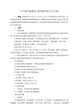 中风病(脑梗死)急性期中医诊疗方案 .docx
