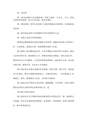 职工宿舍管理规定.docx