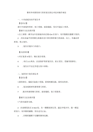 整形外科颧骨颧弓骨折复位固定术技术操作规范.docx