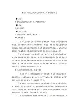 整形外科眶底眶周骨折后畸形矫正术技术操作规范.docx