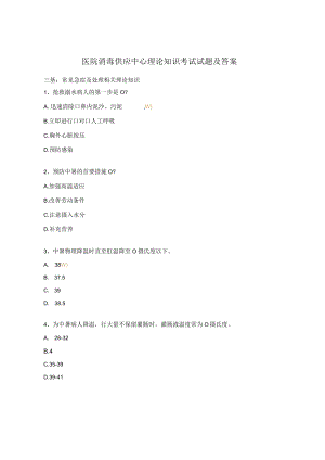 医院消毒供应中心理论知识考试试题及答案.docx