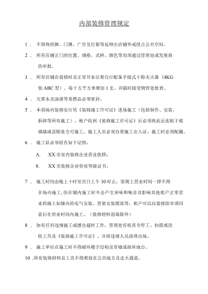 商场装修管理规定.docx