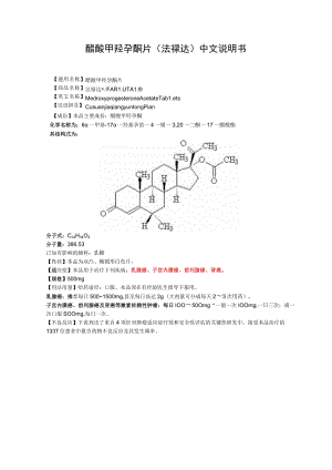 醋酸甲羟孕酮片（法禄达）中文说明书.docx
