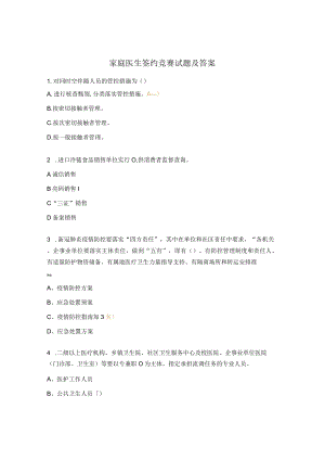家庭医生签约竞赛试题及答案.docx