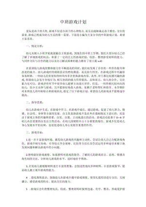 中班游戏计划.docx