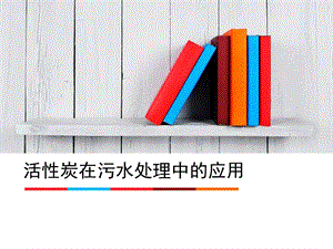 活性炭在污水处理.pptx