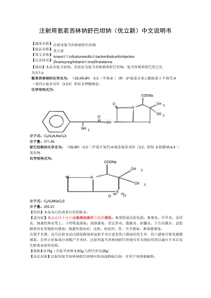 注射用氨苄西林钠舒巴坦钠（优立新）中文说明书.docx