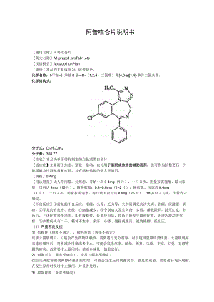 阿普唑仑片说明书.docx